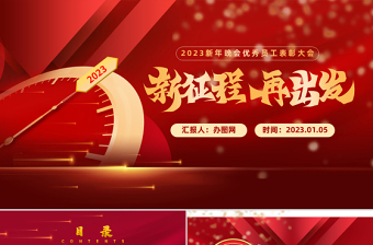 2023新年晚会优秀员工表彰大会兔年新征程喜庆中国风年会盛典PPT模板下载