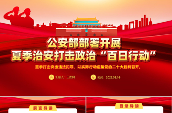 公安部部署开展夏季治安打击整治百日行动PPT党建风重拳打击突出违法犯罪以实际行动迎接党的二十大胜利召开专题课件模板