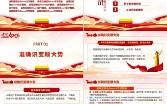 “审时度势”造就百年辉煌PPT中国共产党系列专题党课课件学习