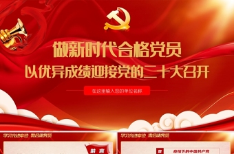 做新时代合格党员以优异成绩迎接党的二十大召开PPT党政风党员干部学习辅导微党课课件