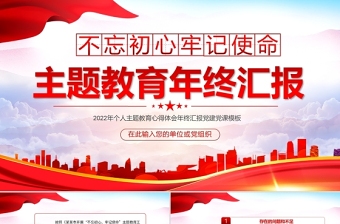 年不忘初心牢记使命主题教育年终汇报PPT红色党政风个人主题教育心得体会年终汇报党建党课模板