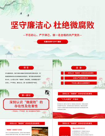 坚守廉洁心杜绝微腐败PPT精品不忘初心严于律己做合格党员党风廉政建设专题党课