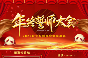 2023年终誓师大会红色大气喜庆兔年企业誓师大会颁奖典礼PPT模板下载