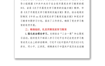 2021党支部党史学习教育推进情况总结报告