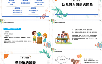 如何应对幼儿入园焦虑PPT卡通风幼儿园新学期开学教师培训系列课程课件模板