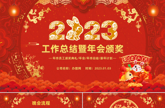 2023喜庆中国风兔年年会年终总结暨新年计划PPT模板下载