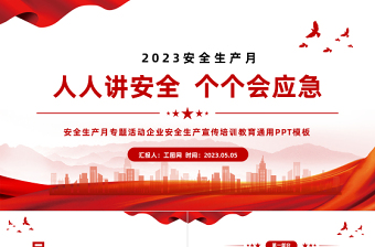 2023年安全生产月PPT党政风优质排查重大隐患开展应急演练课件模板