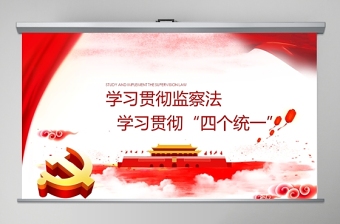 红色大气党政风学习监察法贯彻四个统一