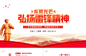 2023弘扬雷锋精神PPT党政风学习雷锋好榜样争做时代好少年课件模板下载