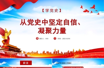 学党史PPT红色简洁从党史中坚定自信凝聚力量建党100周年专题党建党课课件下载