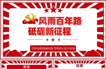 风雨百年路砥砺新征程PPT红色大气2022党员干部学习教育专题党课课件