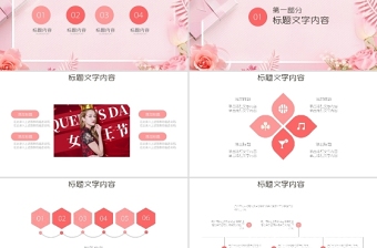 粉色温馨三八女神节妇女节活动策划PPT模板