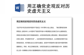 用正确党史观反对历史虚无主义