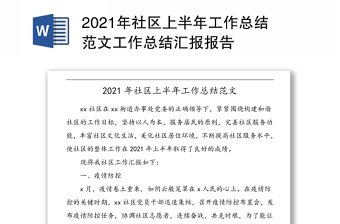 年社区上半年工作总结范文工作总结汇报报告