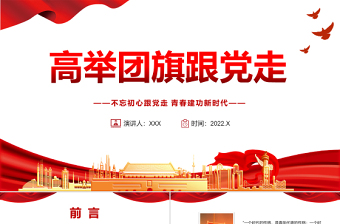 2025青春志中国梦高举团旗跟党走ppt