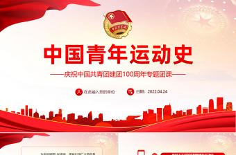 2024党的青年运动史团日活动PPT
