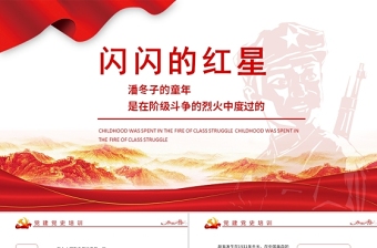 2024红色故事演讲小英雄潘冬子ppt