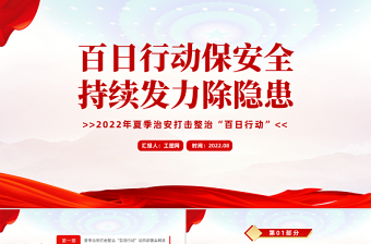 百日行动保安全持续发力除隐患PPT红色大气风2022年夏季治安打击整治百日行动专题课件模板