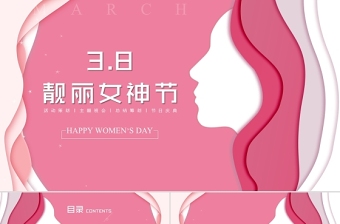 创意粉色靓丽三八妇女节女神节活动策划PPT模板