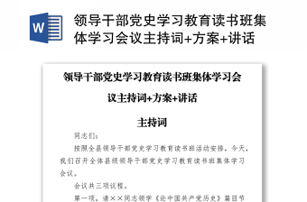 领导干部党史学习教育读书班集体学习会议主持词+方案+讲话