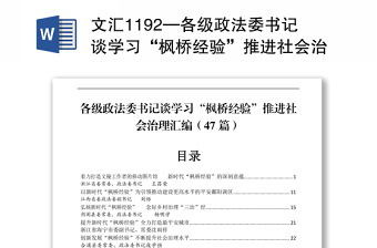 文汇1192—各级政法委书记谈学习“枫桥经验”推进社会治理汇编47篇9万字