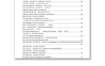 文汇1192—各级政法委书记谈学习“枫桥经验”推进社会治理汇编47篇9万字