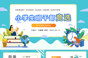 2023小学生班干部竞选PPT蓝色精美卡通小学生班干部竞选课件下载