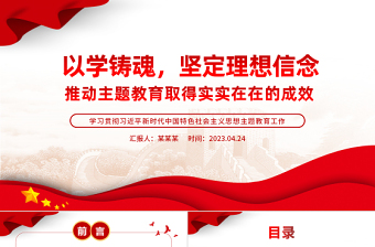 2023以学铸魂坚定理想信念推动主题教育PPT简约党政风学习贯彻相关领导新时代中国特色社会主义思想主题教育专题党课课件模板