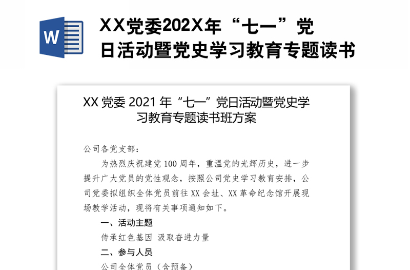 XX党委202X年“七一”党日活动暨党史学习教育专题读书班方案