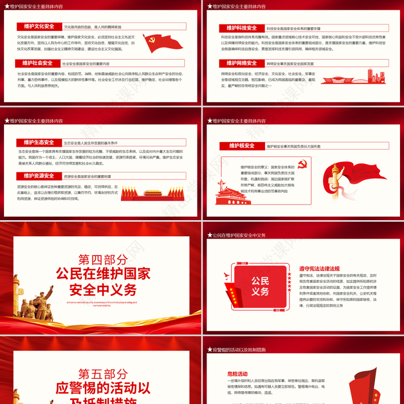 红色党政风国家安全教育日PPT增强全民国家安全意识