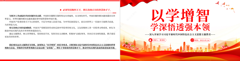 2023以学增智学深悟透强本领PPT优质党建风深入开展学习习近平新时代中国特色社会主义思想主题教育专题党课课件