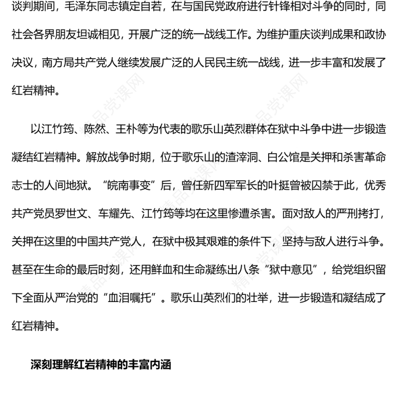 红岩精神的丰富内涵与时代价值深入学习红岩精神