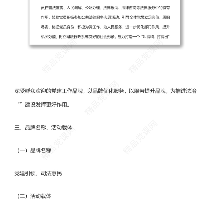 一支部一特色一品牌司法行政系统党建活动创建方案