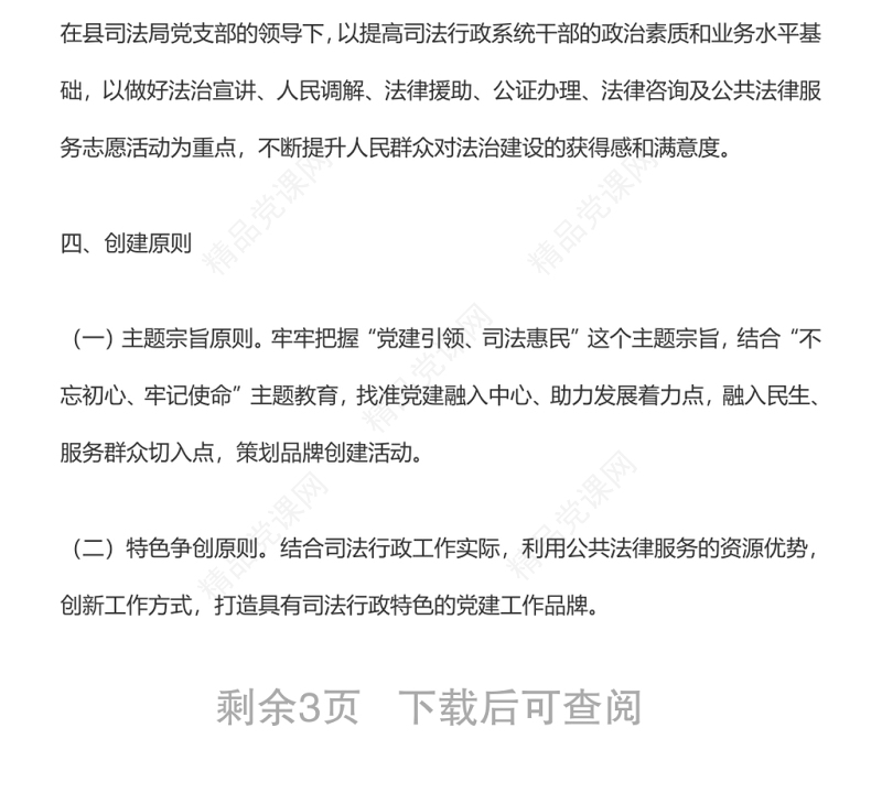 一支部一特色一品牌司法行政系统党建活动创建方案