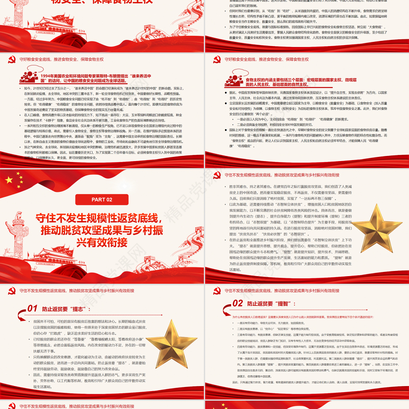 守住“两条底线”助力乡村振兴PPT深入学习2022年中央一号文件专题党课