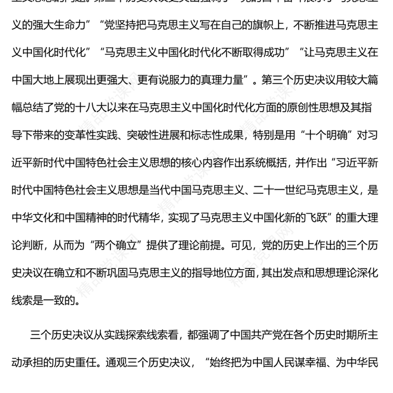 两大线索贯穿党的三个历史决议党员干部深入学习《决议》