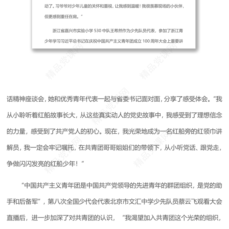 奏响入队入团入党人生三部曲在庆祝中国共产主义青年团成立一百周年大会上的重要讲话