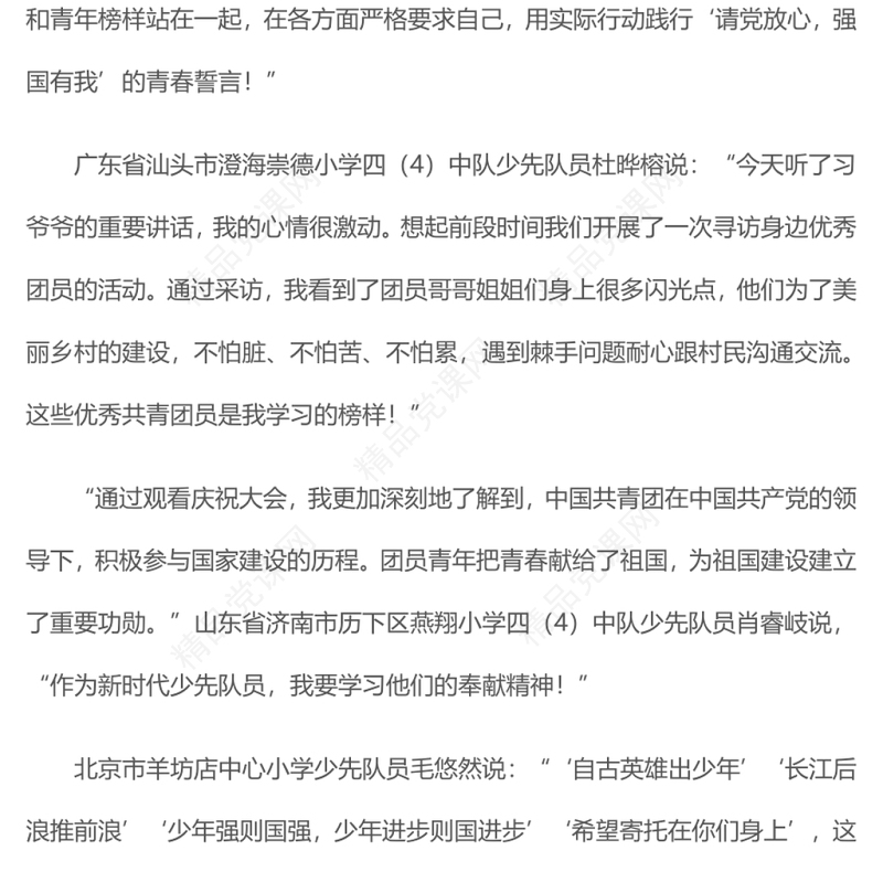 奏响入队入团入党人生三部曲在庆祝中国共产主义青年团成立一百周年大会上的重要讲话