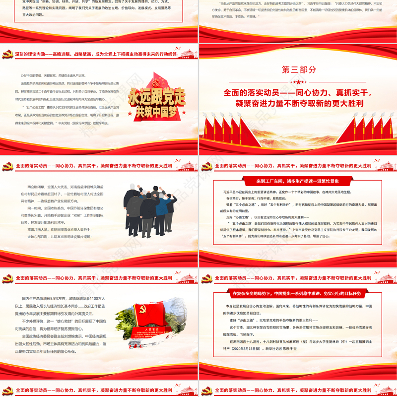 沿着必由之路夺取新的更大胜利PPT深入学习习近平总书记全国两会重要讲话精神指引新时代新征程专题党课