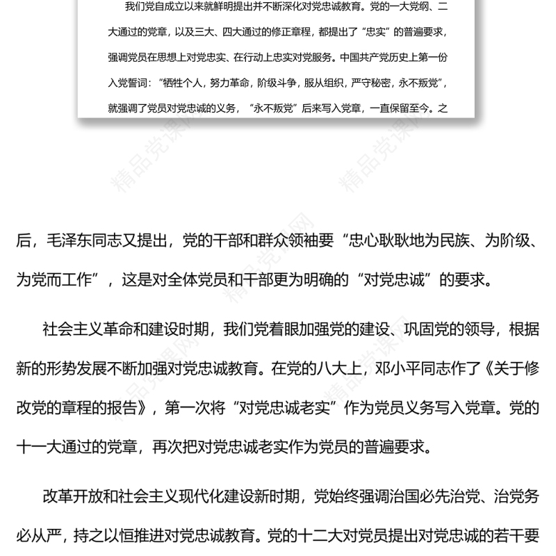 筑牢对党忠诚的坚实政治根基党员干部学习教育专题党课