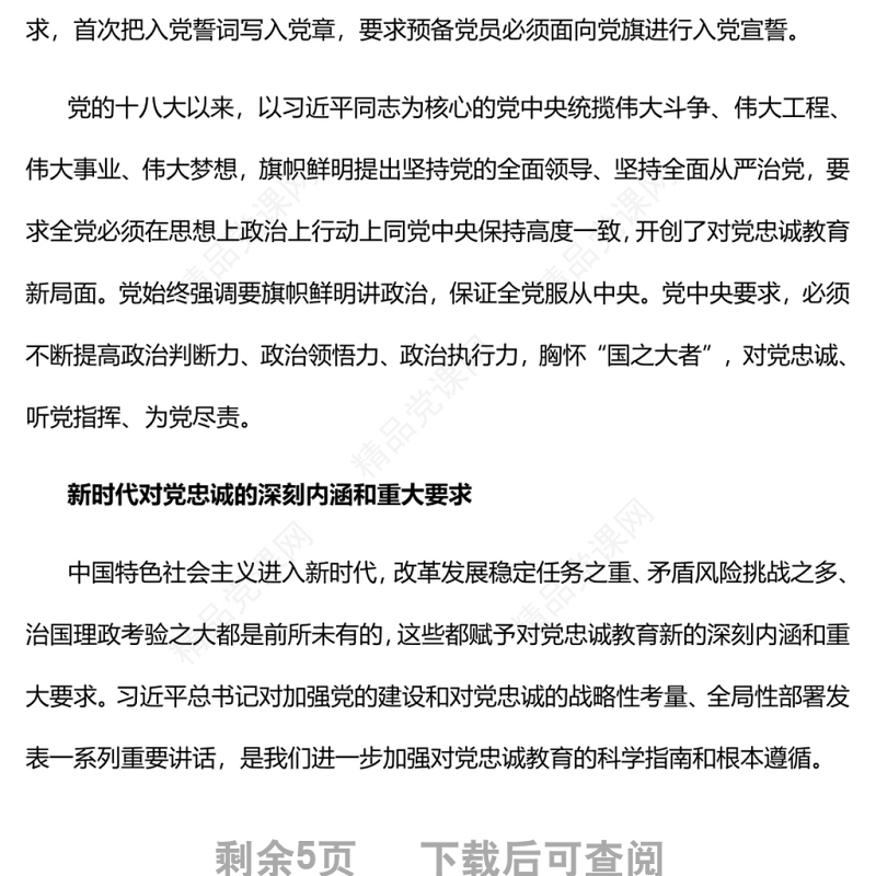 筑牢对党忠诚的坚实政治根基党员干部学习教育专题党课