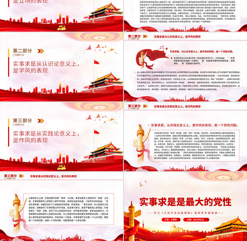 实事求是是最大的党性PPT深入学习《习近平谈治国理政》第四卷专题党课