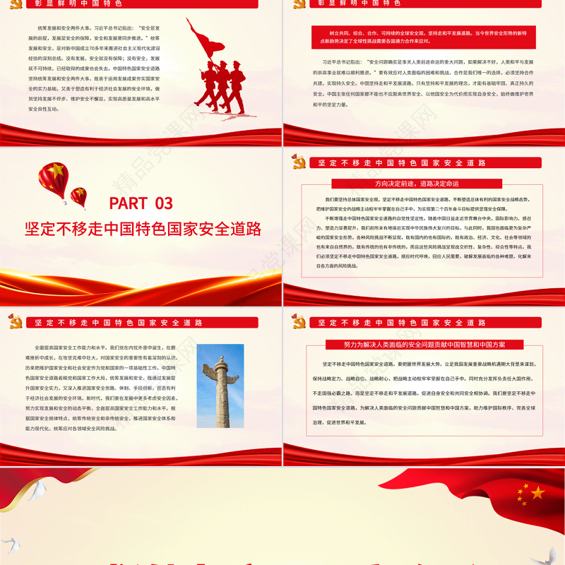 深刻认识中国特色国家安全道路PPT党政风党员干部学习教育专题党课课件模板