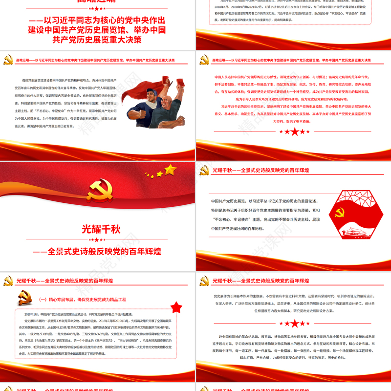 壮丽的史诗精神的殿堂PPT党建风中国共产党历史展览纪实专题党课