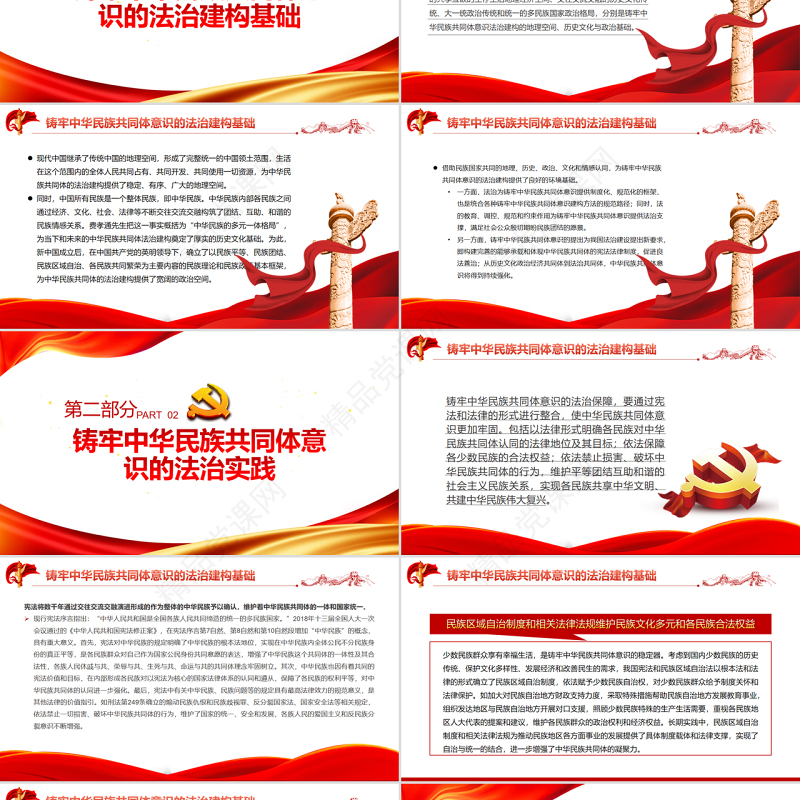 以法治为保障铸牢中华民族共同体意识PPT红色党政风深入学习中央民族工作会议专题党课课件