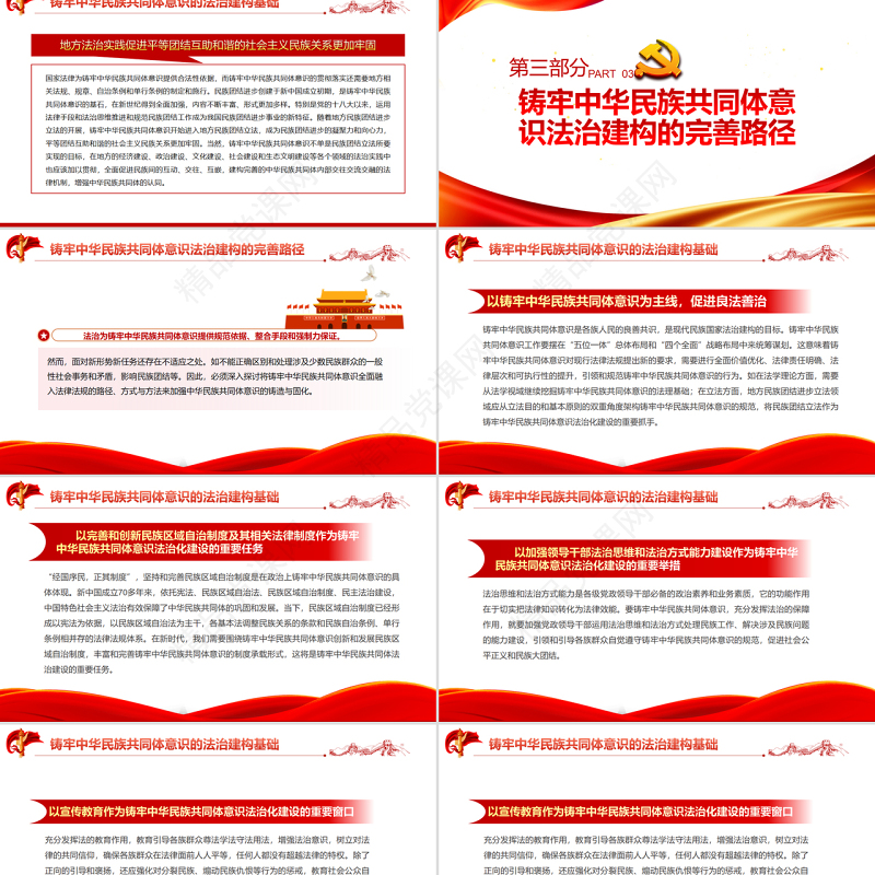 以法治为保障铸牢中华民族共同体意识PPT红色党政风深入学习中央民族工作会议专题党课课件