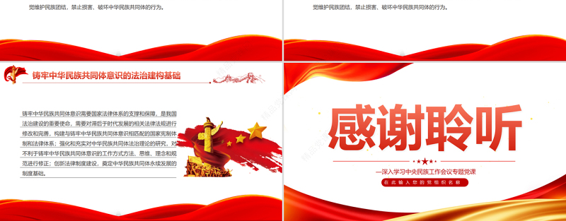 以法治为保障铸牢中华民族共同体意识PPT红色党政风深入学习中央民族工作会议专题党课课件