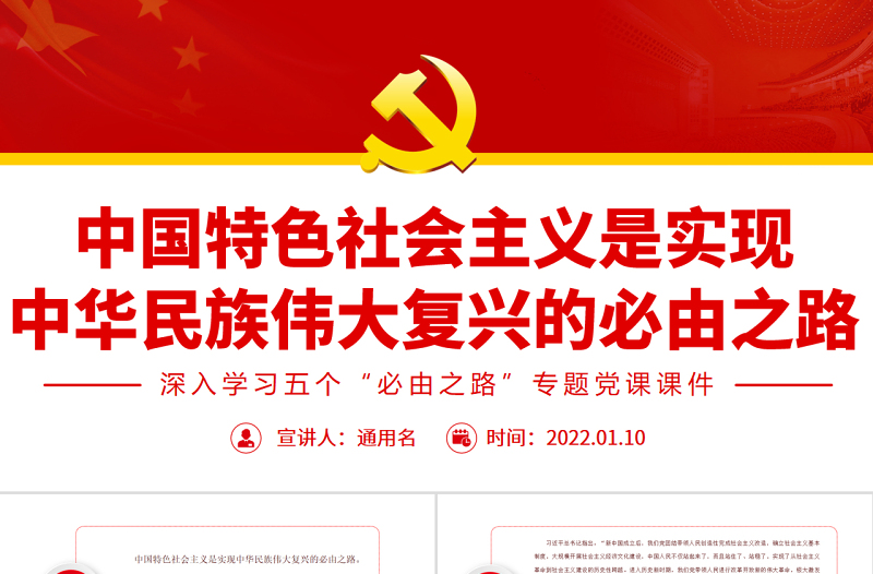 中国特色社会主义是实现中华民族伟大复兴的必由之路PPT红色党政风深入学习五个“必由之路”专题党课课件