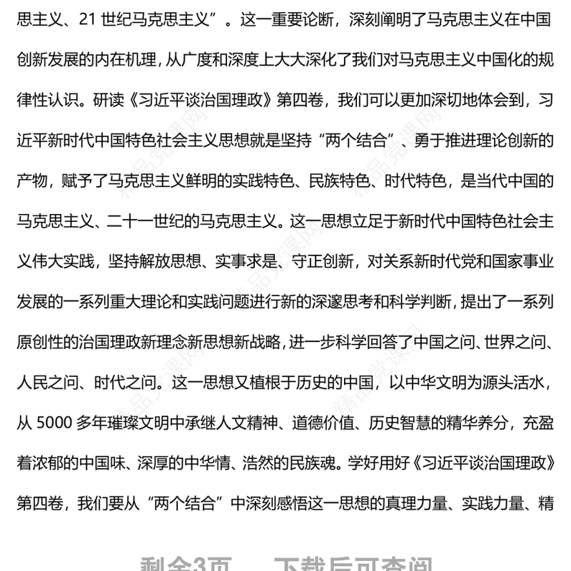 学深悟透《习近平谈治国理政》第四卷党员干部学习教育专题