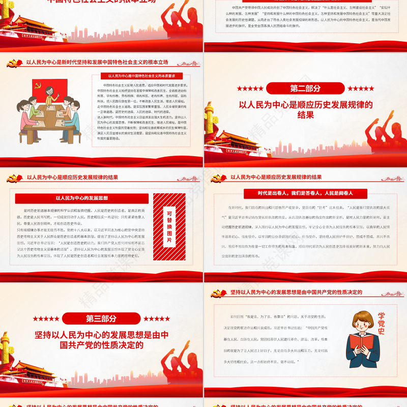 以人民为中心的发展思想体现国之大者PPT党政风党员干部学习教育专题党课